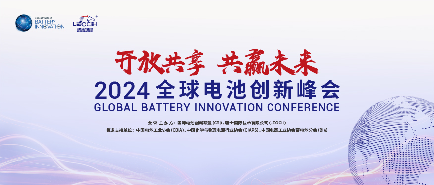 J9国际站国际主办 | 2024年全球电池创新峰会将于10月在肇庆举行